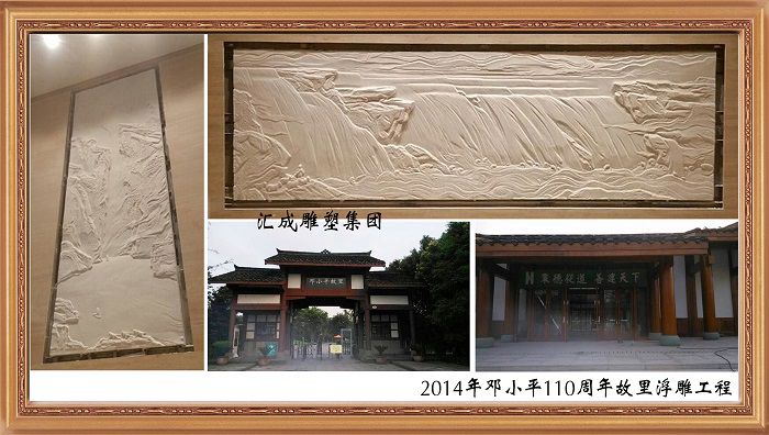 2014年鄧小平110周年故里浮雕工程
