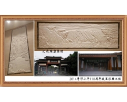 2014年鄧小平110周年故里浮雕工程