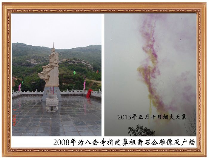 2008年為八會寺捐建鼻祖黃石公雕像及廣場
