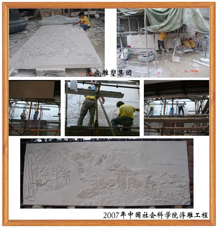 中國社會科學(xué)院浮雕工程