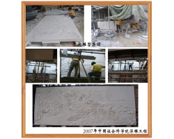 中國(guó)社會(huì)科學(xué)院浮雕工程